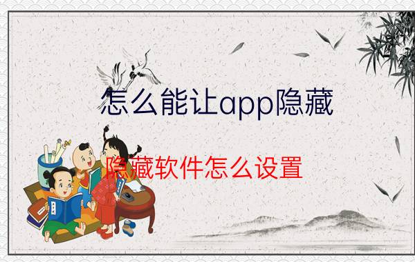 怎么能让app隐藏 隐藏软件怎么设置？